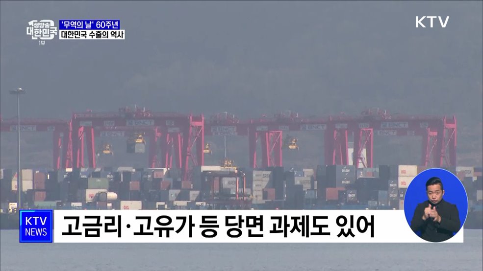 &#39;무역의 날&#39; 60주년···세계 최빈국에서 10대 강국으로