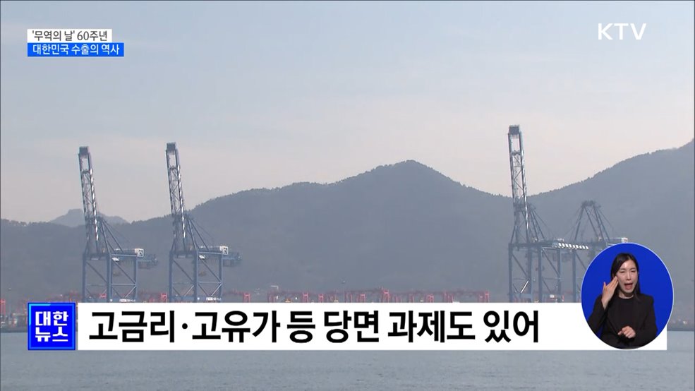 &#39;무역의 날&#39; 60주년···세계 최빈국에서 10대 강국으로