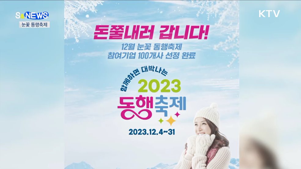 따뜻한 온기 나누는 눈꽃 동행축제···여대 차별 논란 [S&#38;News]