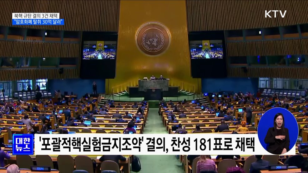 유엔, 북핵 규탄 결의 3건 채택 ···&#34;암호화폐 탈취 30억 달러&#34;