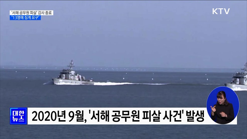 &#39;서해 공무원 피살 사건&#39; 감사 종료···&#34;13명에 징계 요구&#34;