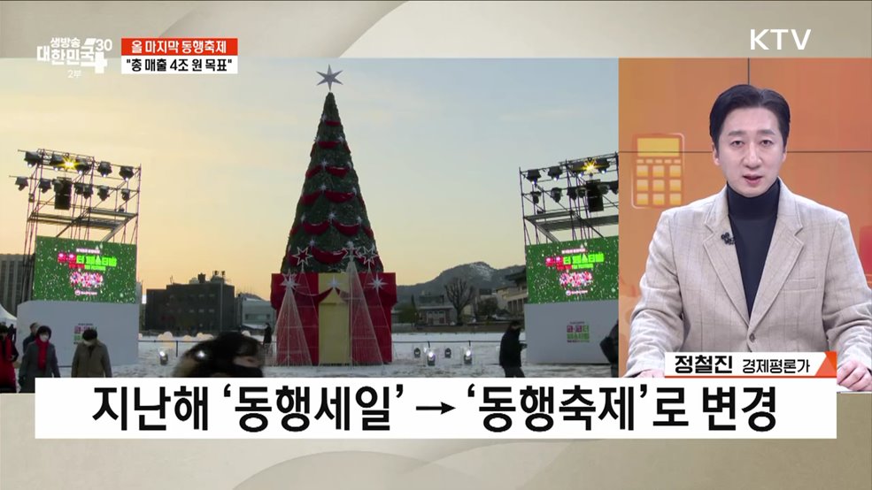 온 국민이 함께 온기를 나누는 2023 눈꽃 동행축제 [경제&amp;이슈]