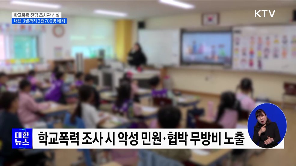 학교폭력 조사, 교사 대신 &#39;전담 조사관&#39; 투입