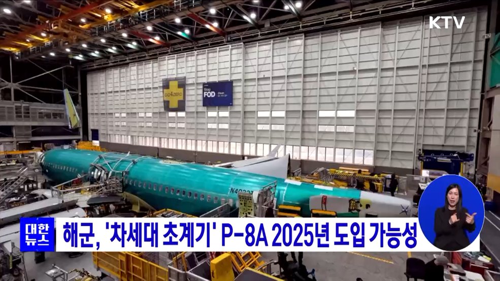 해군, &#39;차세대 초계기 P-8A&#39; 2025년 도입 가능성