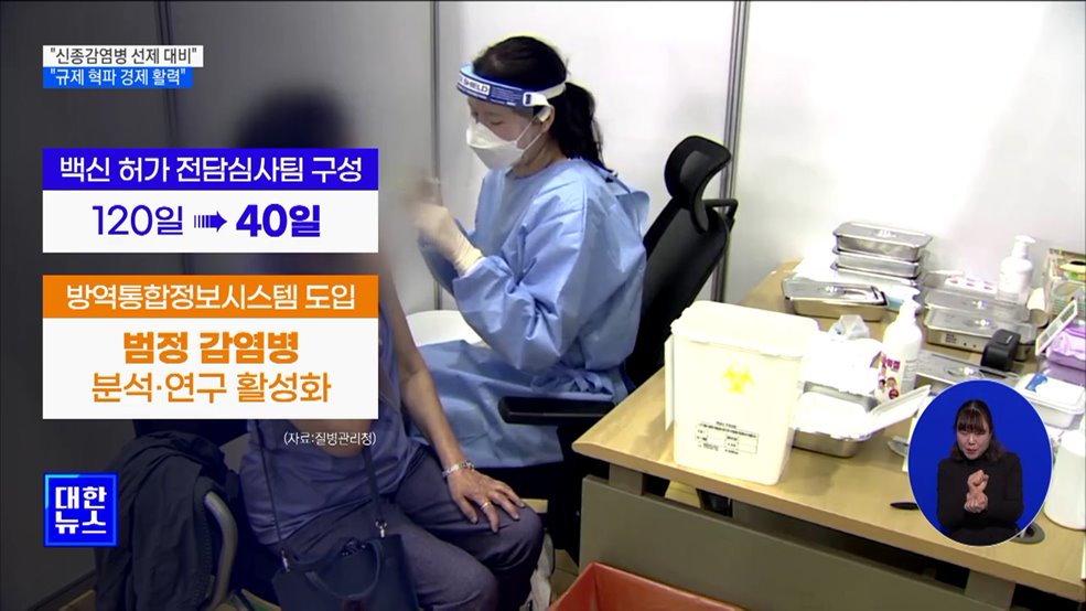 &#34;신종감염병 선제적 대비···규제 혁파로 경제 활력&#34;