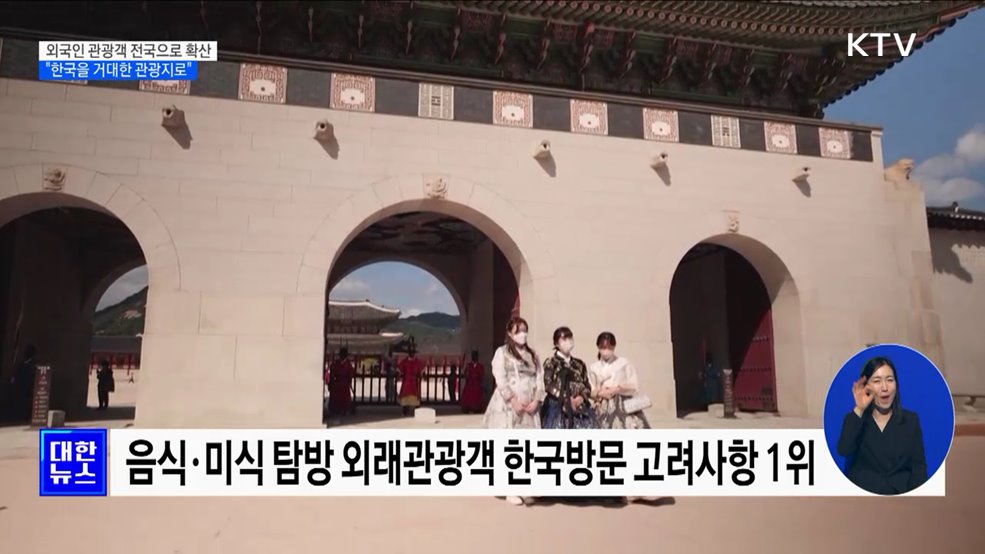 외국인 관광객 전국으로 확산···&#34;한국을 거대한 관광지로&#34;