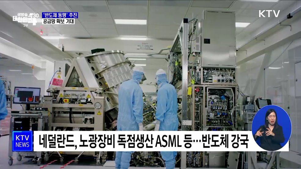 한-네덜란드 &#39;반도체 동맹&#39; 추진···공급망 안정 기대