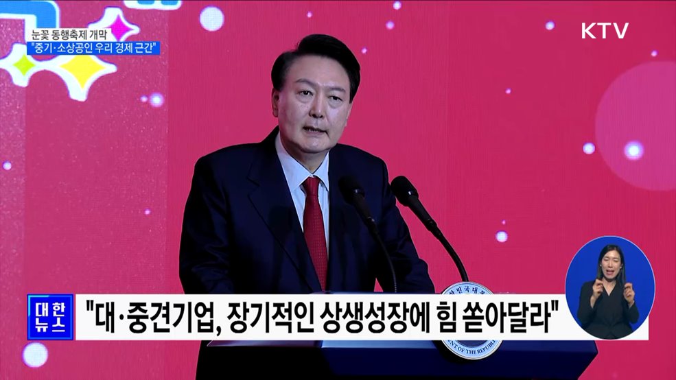 눈꽃 동행축제 개막···&#34;중기·소상공인 우리 경제 근간&#34;