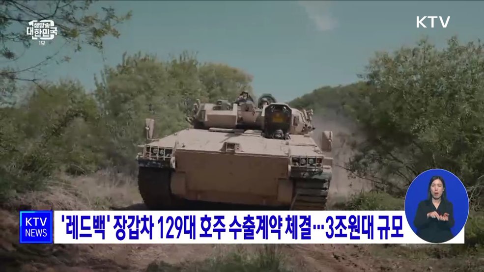 &#39;레드백&#39; 장갑차 129대 호주 수출계약 체결···3조원대 규모