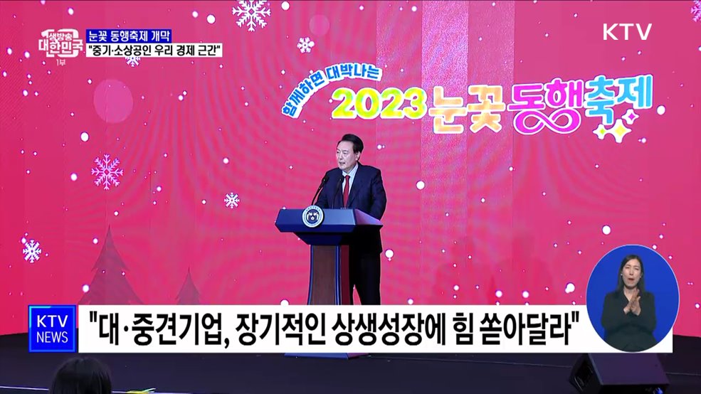 눈꽃 동행축제 개막···&#34;중기·소상공인 우리 경제 근간&#34;