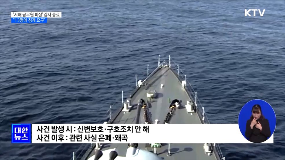 &#39;서해 공무원 피살 사건&#39; 감사 종료···&#34;13명에 징계 요구&#34;