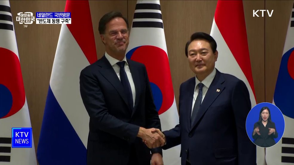 윤 대통령, 네덜란드 첫 국빈방문···&#39;반도체 동맹&#39; 구축