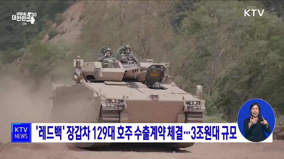 &#39;레드백&#39; 장갑차 129대 호주 수출계약 체결···3조원대 규모