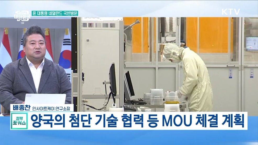 윤 대통령 내주 네덜란드 국빈방문 양국 &#39;반도체 동맹&#39; 기대