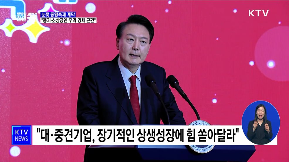 눈꽃 동행축제 개막···&#34;중기·소상공인 우리 경제 근간&#34;
