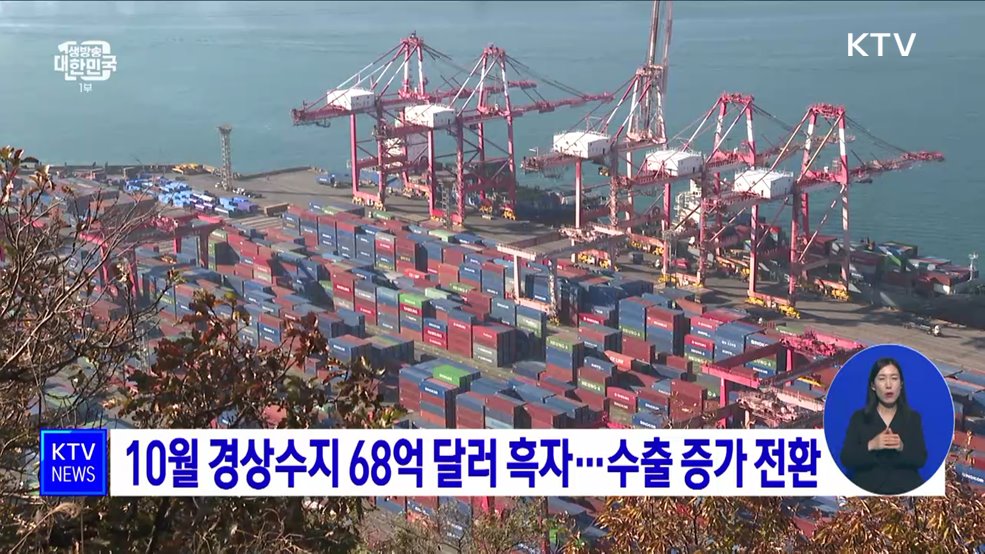 10월 경상수지 68억 달러 흑자···수출 증가 전환