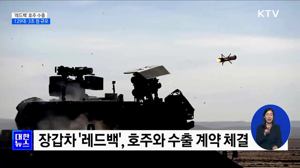 장갑차 &#39;레드백&#39; 129대 호주 수출···3조 원대 규모