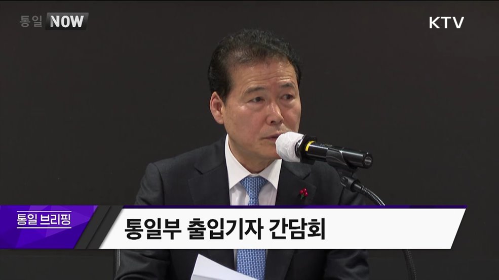 통일부 출입기자 간담회