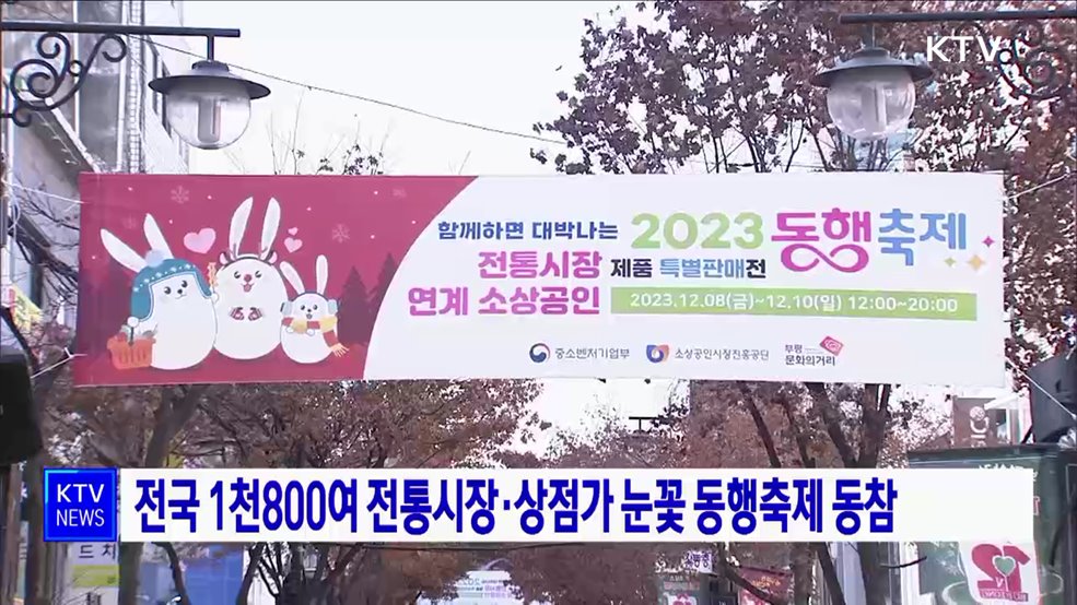 전국 1천800여 전통시장·상점가 눈꽃 동행축제 동참