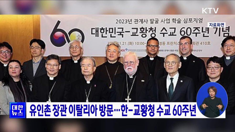 유인촌 장관 이탈리아 방문···한-교황청 수교 60주년