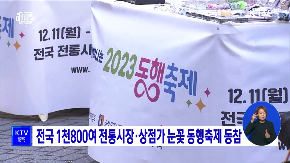 전국 1천800여 전통시장·상점가 눈꽃 동행축제 동참