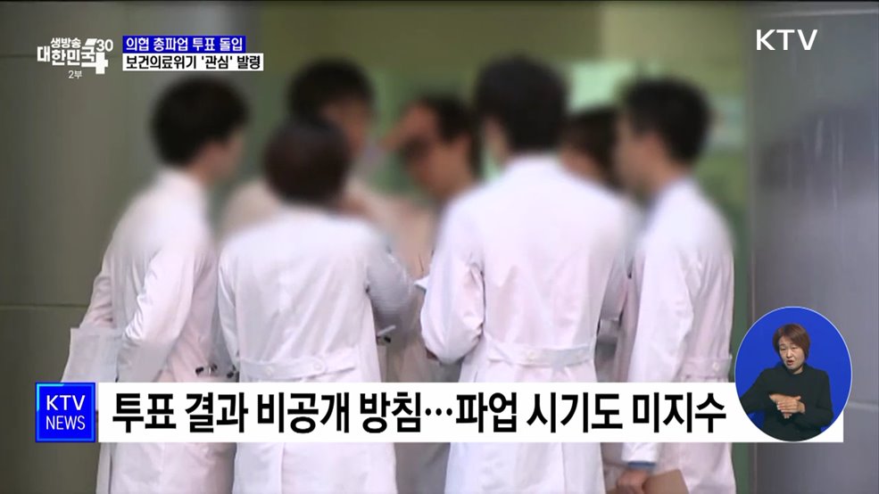 의협 총파업 투표 돌입···보건의료위기 &#39;관심&#39; 발령