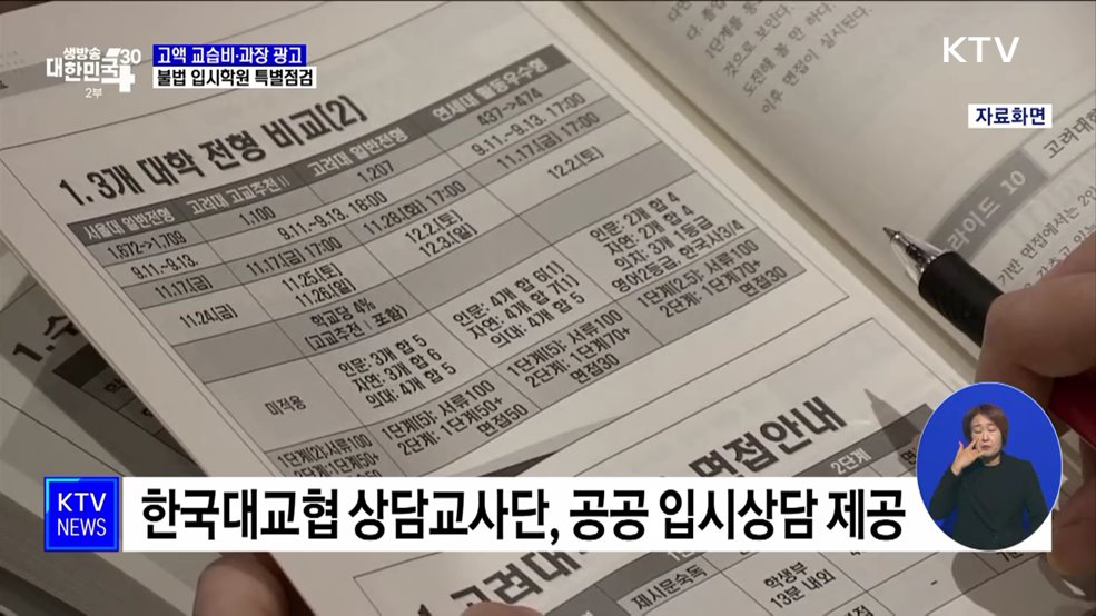 고액 교습비·과장 광고···불법 입시학원 특별점검