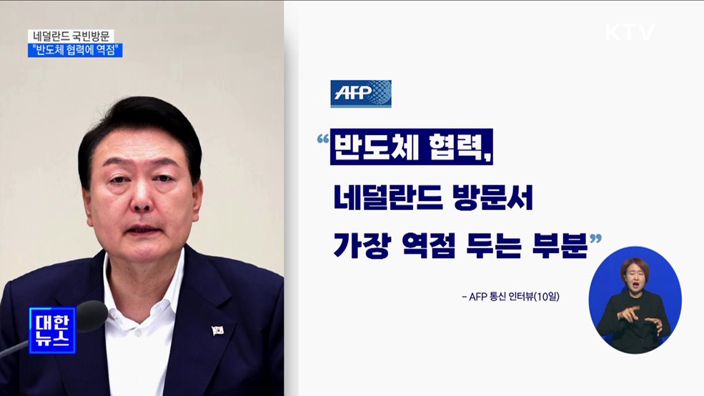 3박 5일 네덜란드 국빈방문···&#34;반도체 협력에 역점&#34;