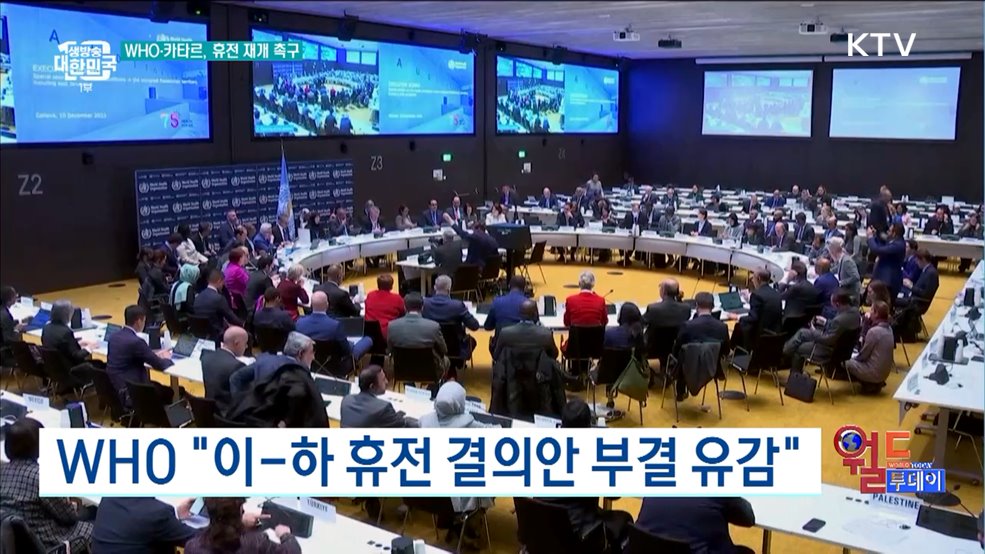 WHO &#34;이-하 휴전 결의안 부결 유감&#34; [월드 투데이]