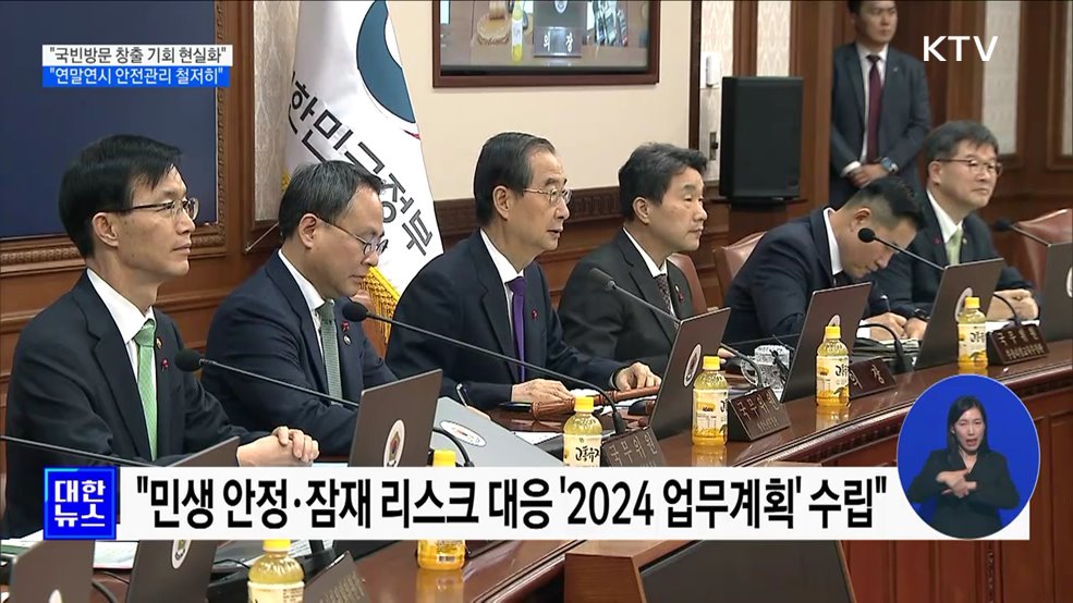 &#34;국빈방문 창출 기회 현실화···연말연시 안전관리 철저히&#34;