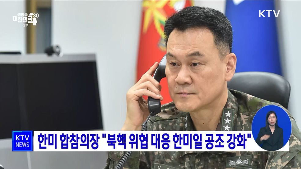 한미 합참의장 &#34;북핵 위협 대응 한미일 공조 강화&#34;