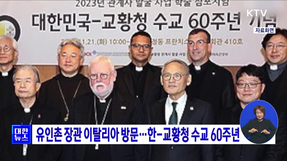 유인촌 장관 이탈리아 방문···한-교황청 수교 60주년