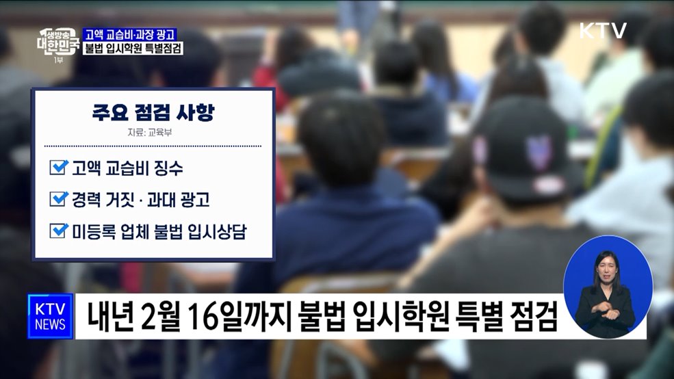 고액 교습비·과장 광고···불법 입시학원 특별점검