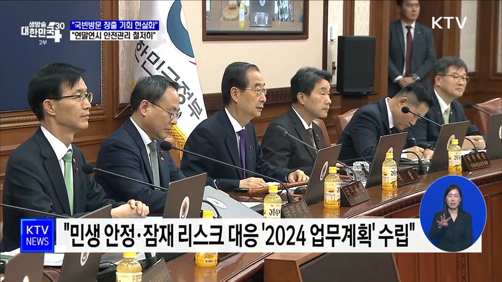 &#34;국빈방문 창출 기회 현실화···연말연시 안전관리 철저히&#34;
