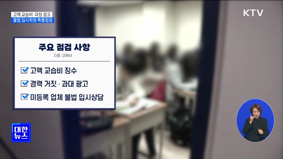 고액 교습비·과장 광고···불법 입시학원 특별점검