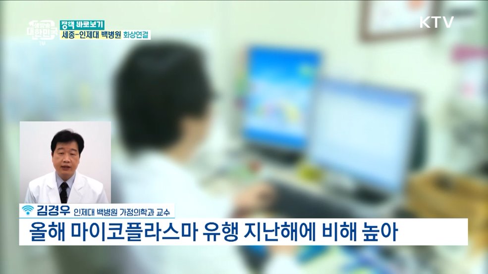 마이코플라즈마 폐렴, 항생제도 안 듣는다? [정책 바로보기]
