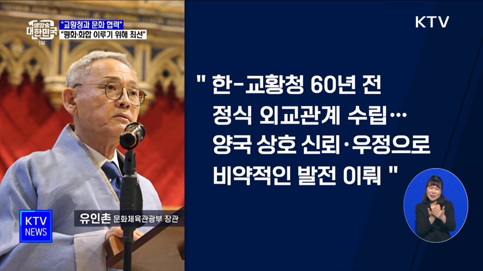 &#34;교황청과 문화 협력···평화·화합 이루기 위해 최선&#34;