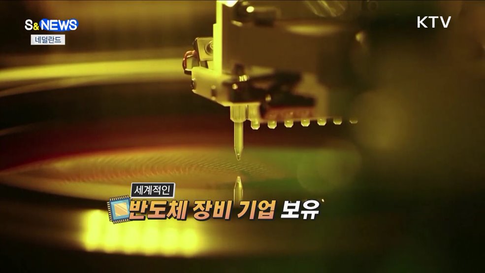 한-네덜란드 &#39;반도체 외교&#39;···교육발전특구 착수 [S&#38;News]