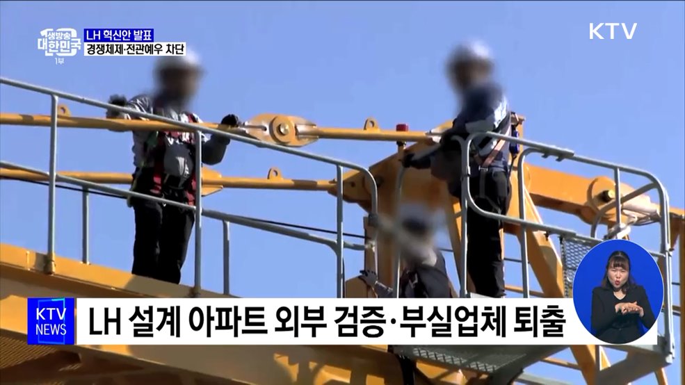 &#39;LH 혁신안&#39; 발표···경쟁체제 도입·전관 예우 차단