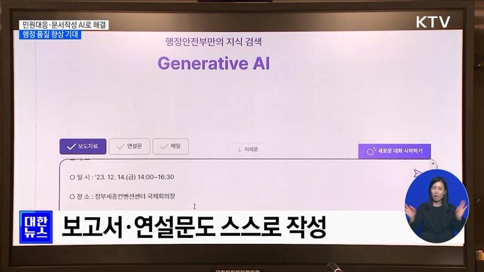 민원대응·문서작성 AI로 해결···행정 품질 향상 기대