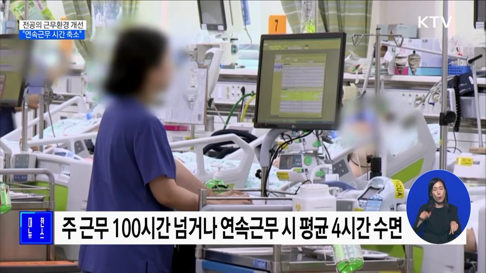 전공의 근무환경 개선···&#34;연속근무 시간 축소&#34;