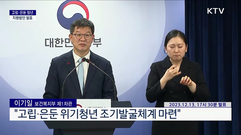 고립·은둔 청년 지원방안 발표