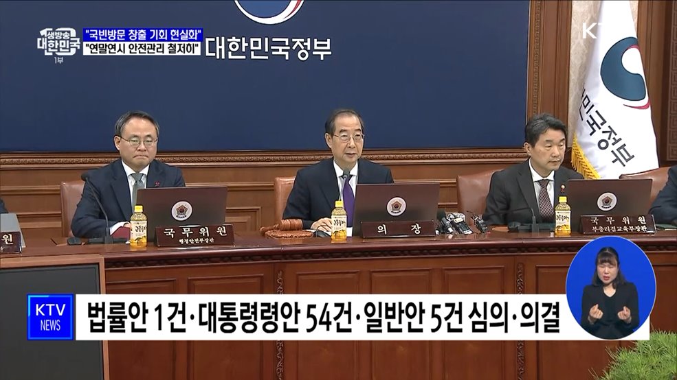 &#34;국빈방문 창출 기회 현실화···연말연시 안전관리 철저히&#34;