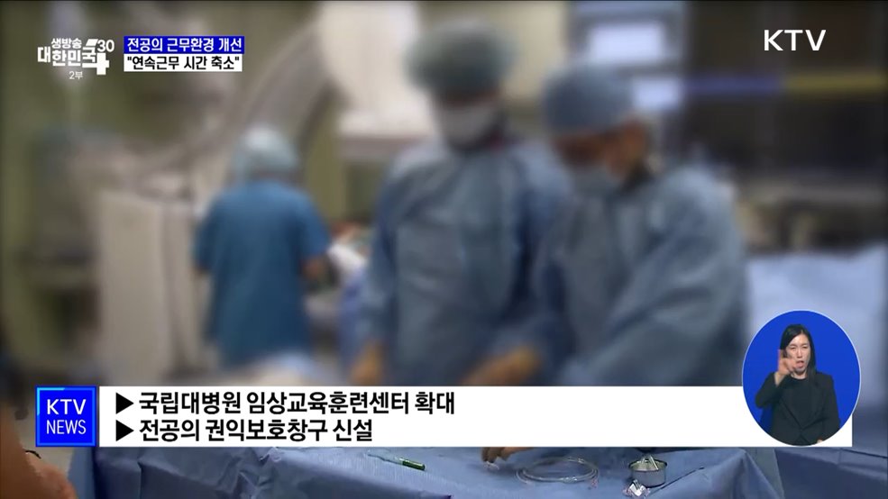 전공의 근무환경 개선···&#34;연속근무 시간 축소&#34;