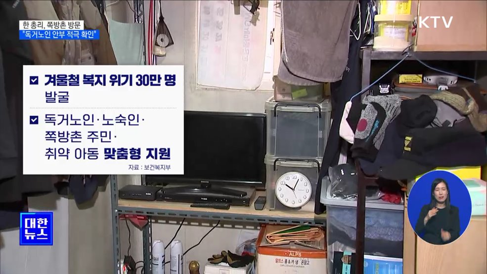 한 총리 &#34;독거노인 연락 두절 시 경찰 즉시 출동&#34;