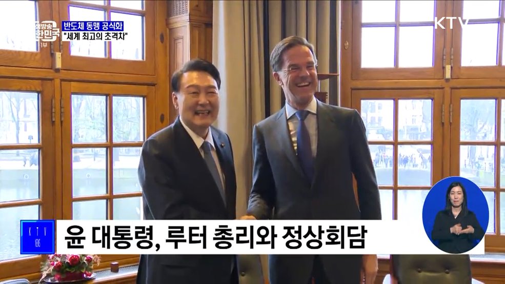 한-네덜란드 반도체 동맹···&#34;세계 최고의 초격차&#34;