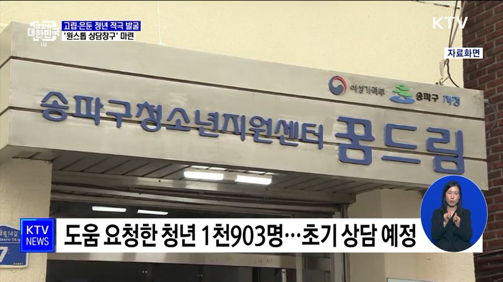 고립은둔 청년 적극 발굴···&#39;원스톱 상담창구&#39; 마련