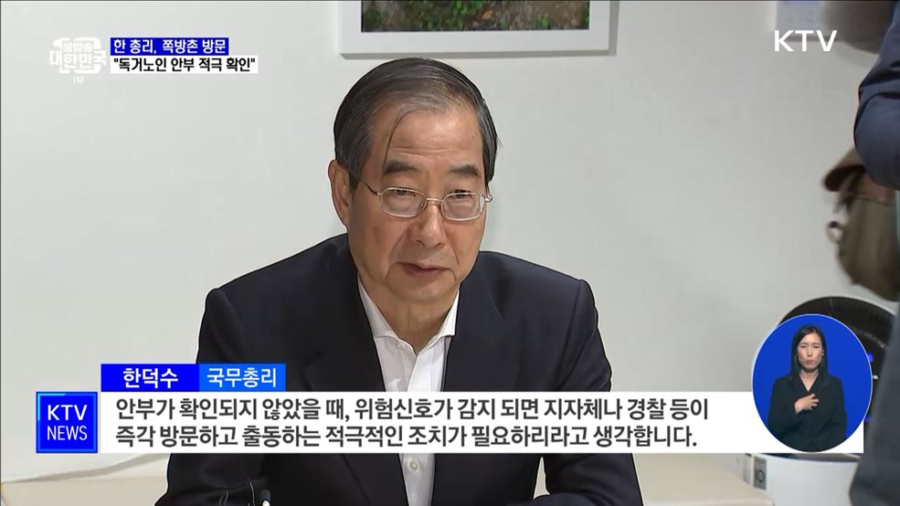한 총리 &#34;독거노인 연락 두절 시 경찰 즉시 출동&#34;