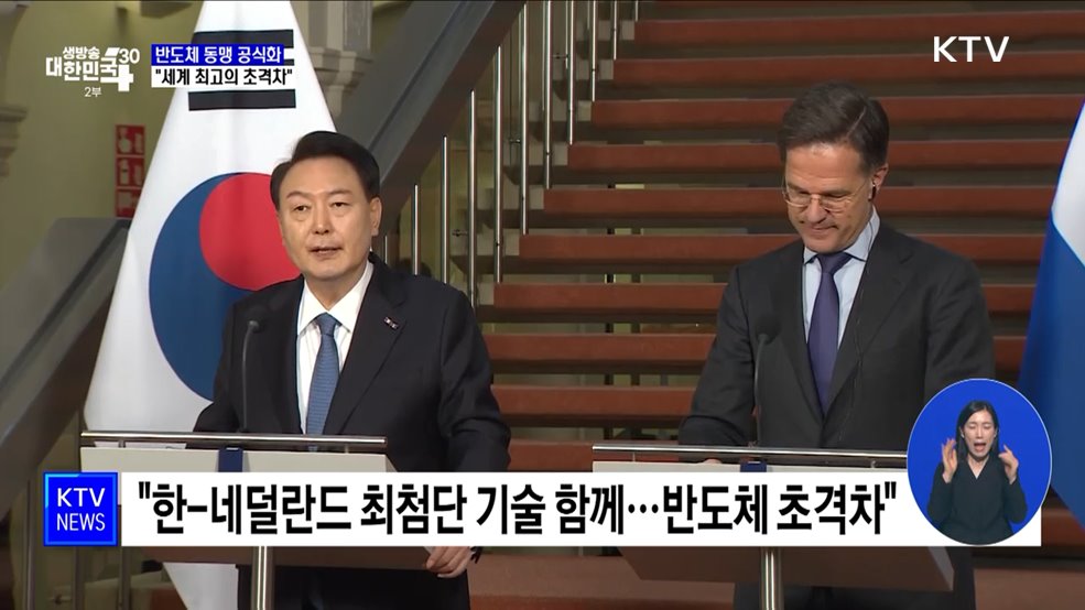 한-네덜란드 반도체 동맹···&#34;세계 최고의 초격차&#34;