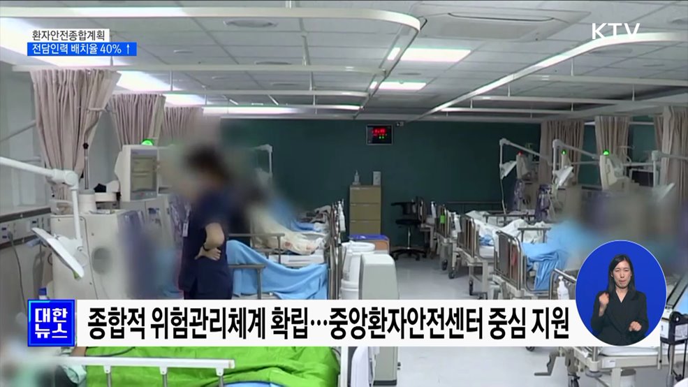 환자안전종합계획···전담인력 배치율 40&#37; 이상 달성
